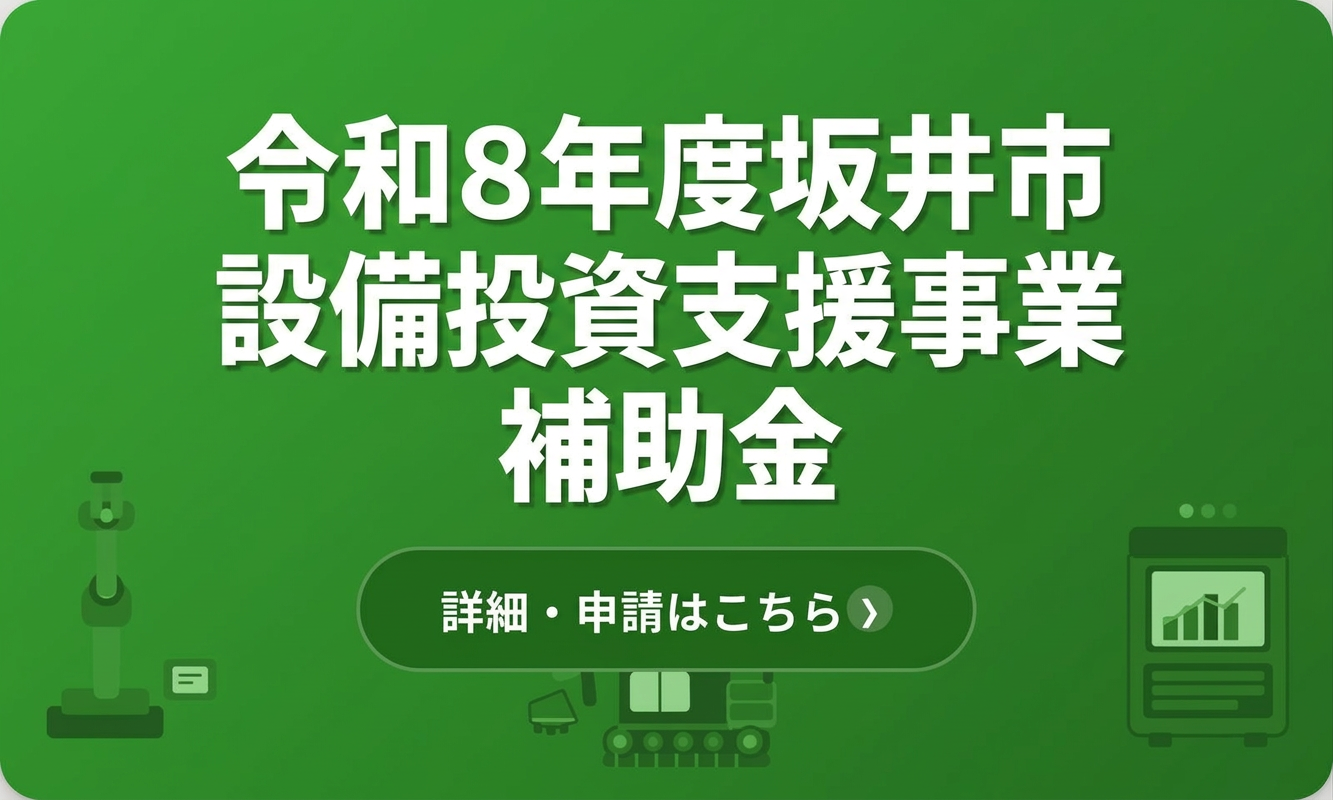 令和８年度坂井市設備投資支援事業補助金の募集開始について