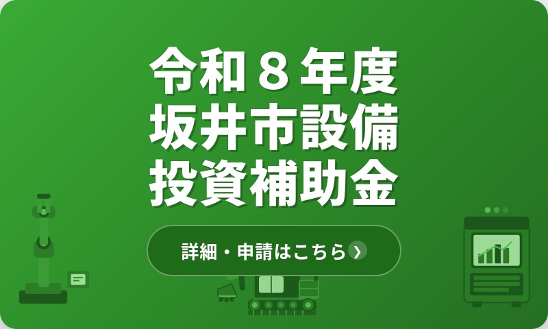 令和８年度坂井市設備投資支援事業補助金の募集開始について