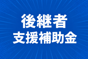 R8～後継者補助金バナー画像 R8.6