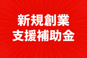 R8～新規創業補助金バナー画像　R8.6